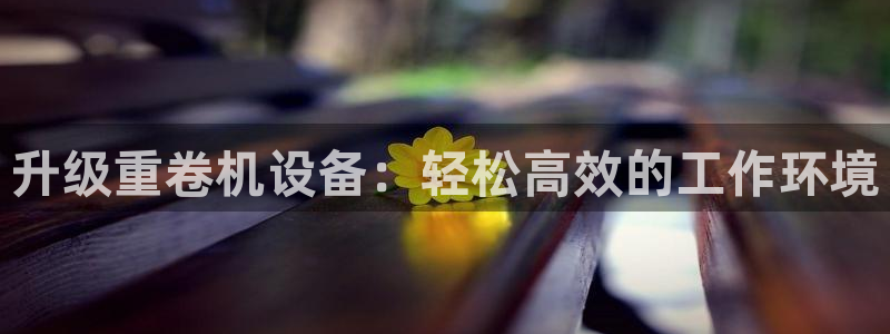 威九国际提款不出来