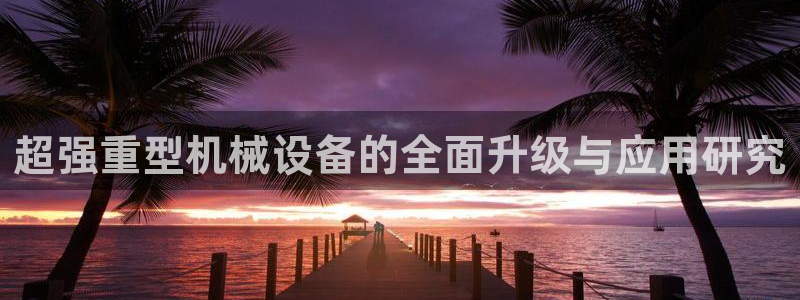 威九国际MM