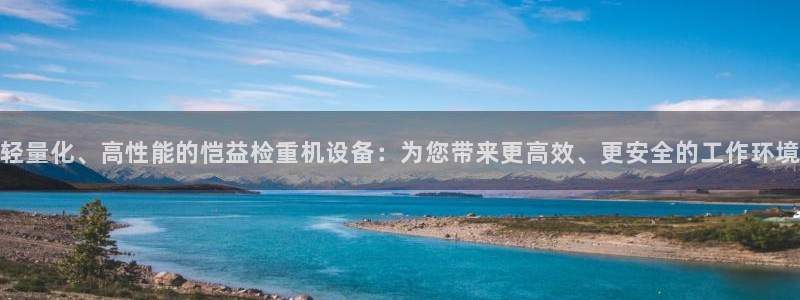 威九国际摩托电影HD：轻量化、高性能的恺益检重机设备：为您带