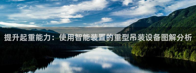 威九国际66m66模式视频：提升起重能力：使用智能装置的重型