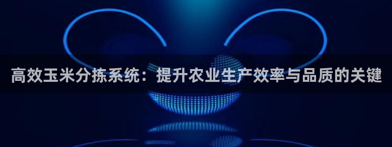 威九国际客服电话号码是多少：高效玉米分拣系统：提升农业生产效