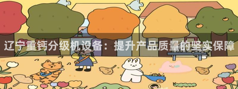 威九国际取款不到账：辽宁重钙分级机设备：提升产品质量的坚实保
