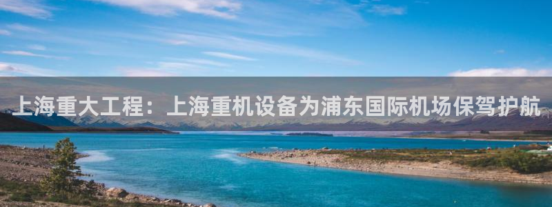 威九国际66m入口：上海重大工程：上海重机设备为浦东国际机场