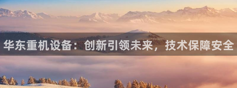 威九国际精甜心诗词网彩片甜心网甜心诗词网：华东重机设备：创新