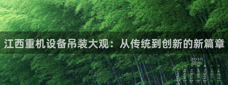 威九国际v8：江西重机设备吊装大观：从传统到创新的新篇章