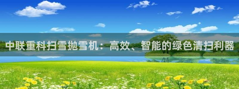 威九国际78m光伏巨头隆基绿能esg成色：中联重科扫雪抛雪机