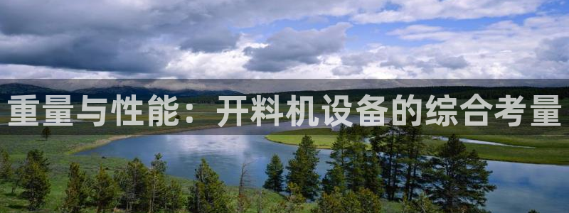 威九国际78mb42- MBA中文：重量与性能：开料机设备的