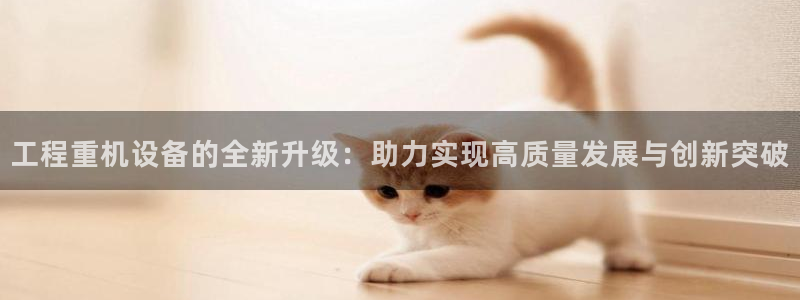 威九国际78m光伏巨头隆基绿能esg成色：工程重机设备的全新