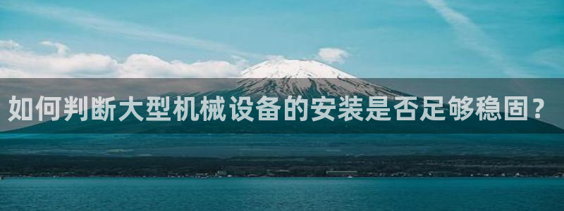 威九国际视频传媒招聘：如何判断大型机械设备的安装是否足够稳固
