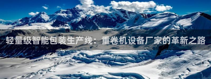 保定威九网络科技有限公司怎么样：轻量级智能包装生产线：重卷机