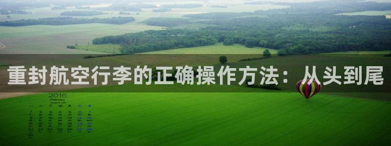 威九国际最新网站:重封航空行李的正确操作方法:从头到尾