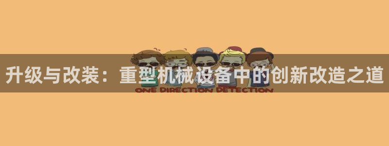 威九国际网站入口官网首页：升级与改装：重型机械设备中的创新改