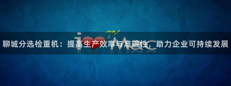 威九国际top:聊城分选检重机:提高生产效率与准确性,助力企