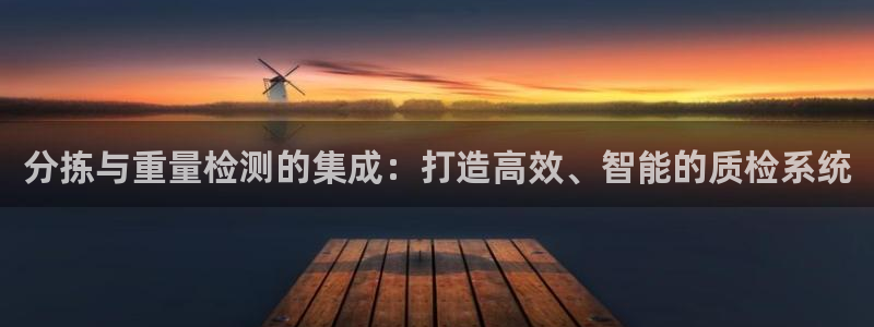 威九国际免费游戏:分拣与重量检测的集成:打造高效、智能的质检