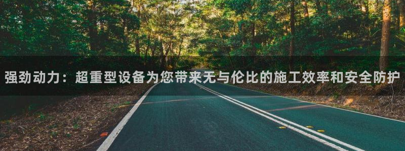 威九国际66视频：强劲动力：超重型设备为您带来无与伦比的施工