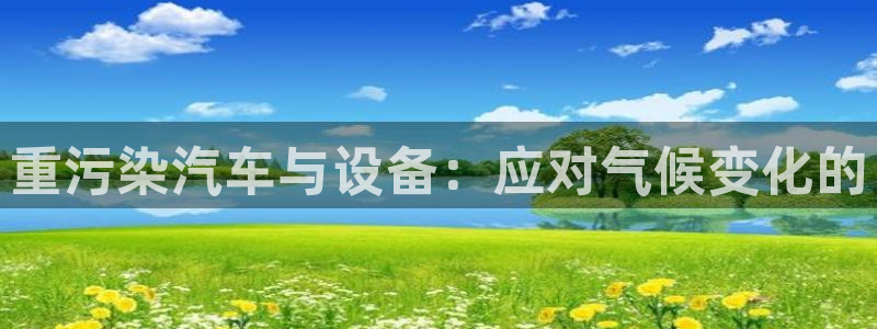 威九国际黄威尼斯：重污染汽车与设备：应对气候变化的