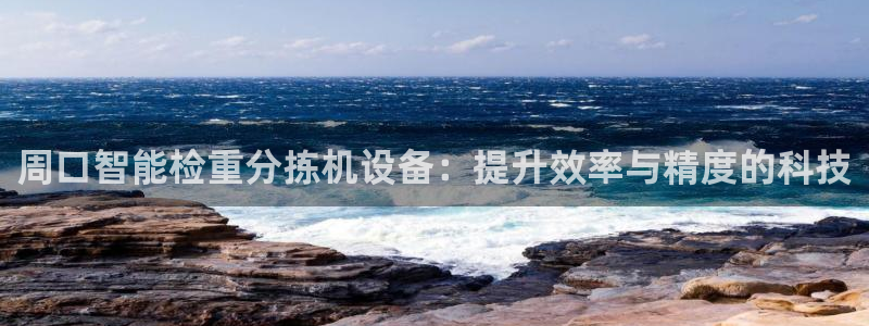 威九国际可以提现吗现在：周口智能检重分拣机设备：提升效率与精