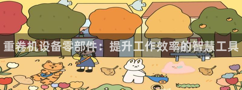 威九国际78：重卷机设备零部件：提升工作效率的智慧工具